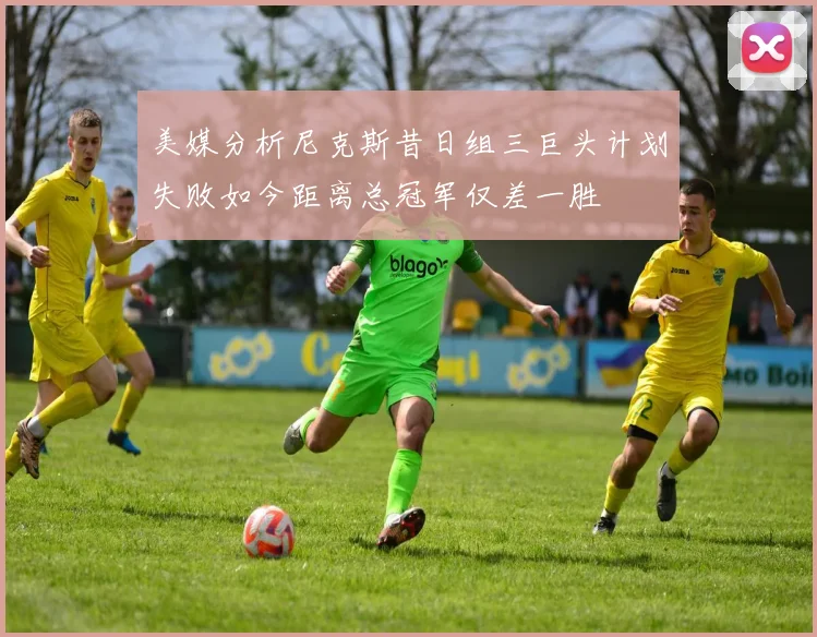 美媒分析尼克斯昔日组三巨头计划失败如今距离总冠军仅差一胜