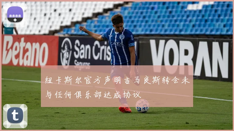 纽卡斯尔官方声明吉马良斯转会未与任何俱乐部达成协议