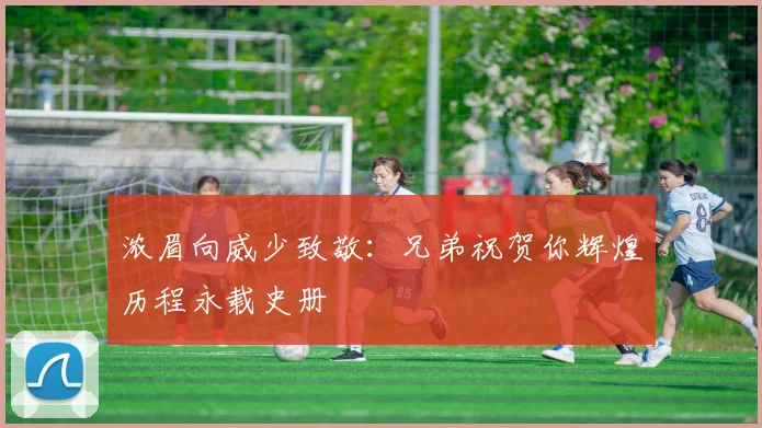 浓眉向威少致敬：兄弟祝贺你辉煌历程永载史册